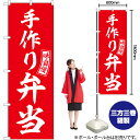 のぼり SNB-6033 手作り弁当 (赤) 白文字 (受注生産品・キャンセル不可)(3)