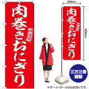 のぼり SNB-6056 肉巻きおにぎり (赤) (白) (受注生産品・キャンセル不可)