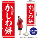のぼり SNB-6086 かしわ餅 (赤) 白文字 (受注生産品・キャンセル不可)