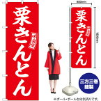 【3枚まで送料297円】 のぼり SNB-6100 栗きんとん （赤） 白文字 （受注生産品・キャンセル不可）