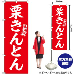 のぼり SNB-6100 栗きんとん (赤) 白文字 (受注生産品・キャンセル不可)