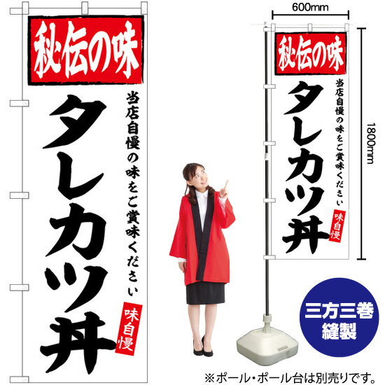 タレカツ丼 秘伝の味 のぼり SNB-6121 （受注生産品・キャンセル不可）
