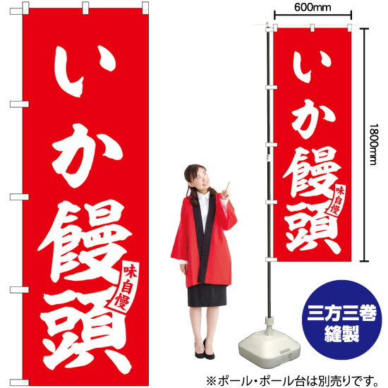 【3枚まで送料297円】 のぼり SNB-6162 いか饅頭 （赤） 白文字 （受注生産品・キャンセル不可）