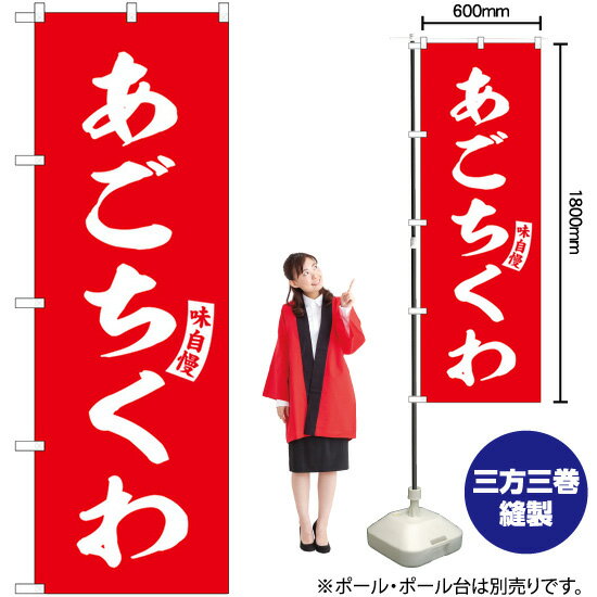 【3枚まで送料297円】 のぼり SNB-6182 あごちくわ （赤） 白文字 （受注生産品・キャンセル不可）