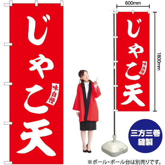 のぼり SNB-6189 じゃこ天 （赤） 白文字 （受注生産品・キャンセル不可）(3)