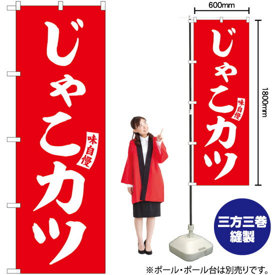 【3枚まで送料297円】 のぼり SNB-6191 じゃこカツ （赤） 白文字 （受注生産品・キャンセル不可）