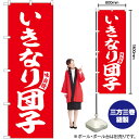 のぼり SNB-6205 いきなり団子 (赤) 白字 (受注生産品・キャンセル不可)