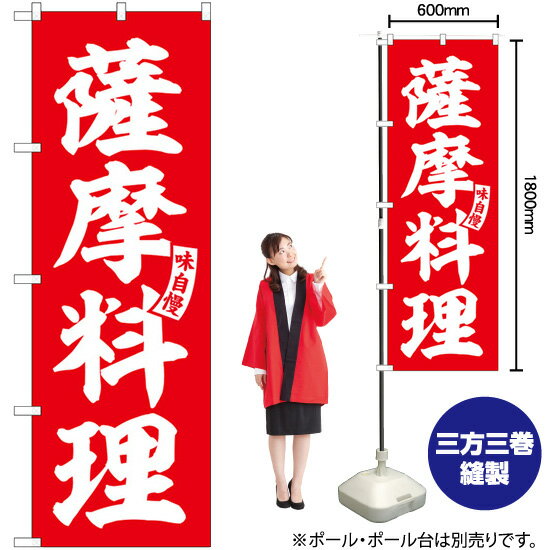 のぼり SNB-6208 薩摩料理 （赤） 白文字 （受注生産品・キャンセル不可）