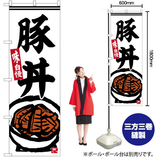 【3枚まで送料297円】 豚丼 のぼり SNB-6217 （受注生産品・キャンセル不可）