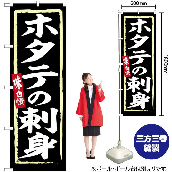 ホタテの刺身 のぼり SNB-6233 （受注生産品・キャンセル不可）