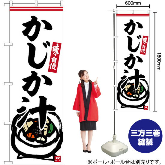 かじか汁 のぼり SNB-6238 （受注生産品・キャンセル不可）