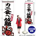 カニ食べ放題 のぼり SNB-6244 (受注生産品・キャンセル不可)