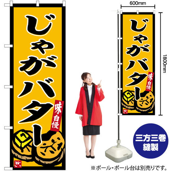 【3枚まで送料297円】 じゃがバター 黄地 のぼり SNB-6249 （受注生産品・キャンセル不可）