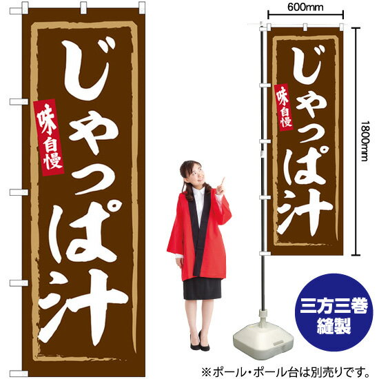 【3枚まで送料297円】 じゃっぱ汁 のぼり SNB-6264 （受注生産品・キャンセル不可）