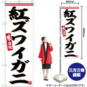 紅ズワイガニ のぼり SNB-6297 (受注生産品・キャンセル不可)