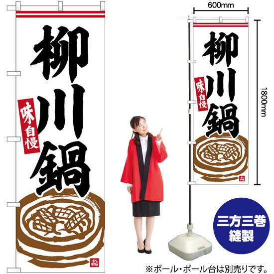 【3枚まで送料297円】 柳川鍋 のぼり SNB-6323 （受注生産品・キャンセル不可）