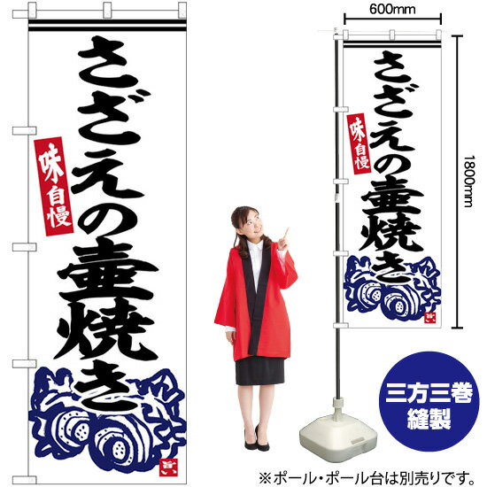 さざえの壷焼き のぼり SNB-6332 （受注生産品・キャンセル不可）
