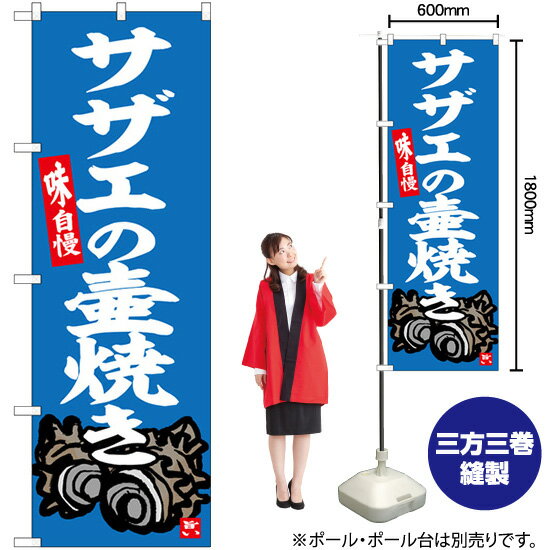 サザエの壷焼き のぼり SNB-6333 （受注生産品・キャンセル不可）