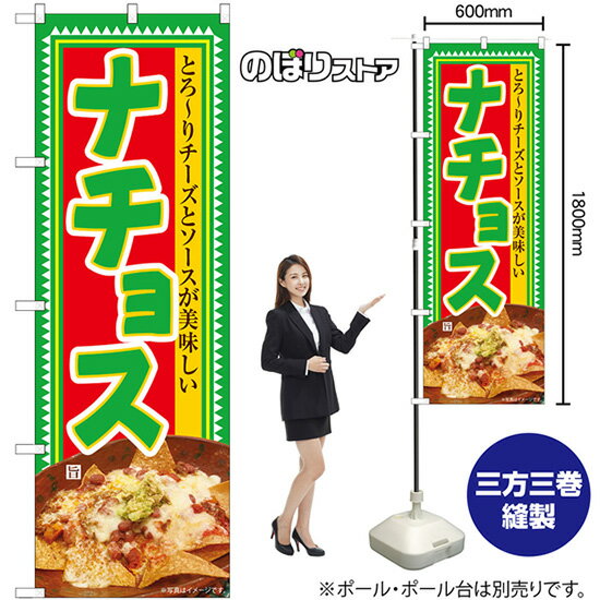 ナチョス のぼり SNB-6334 （受注生産品・キャンセル不可）