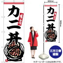 カニ丼 のぼり SNB-6335 (受注生産品・キャンセル不可)