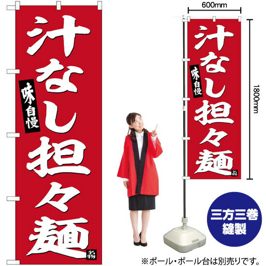 汁なし担々麺 赤地 のぼり SNB-6455 （受注生産品・キャンセル不可）