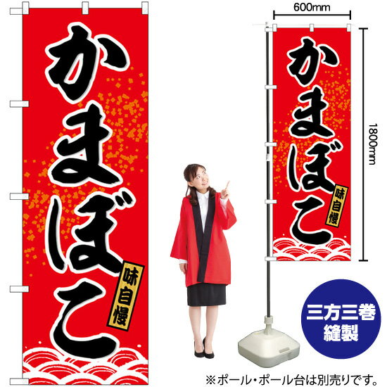 かまぼこ のぼり SNB-6466 （受注生産品・キャンセル不可）