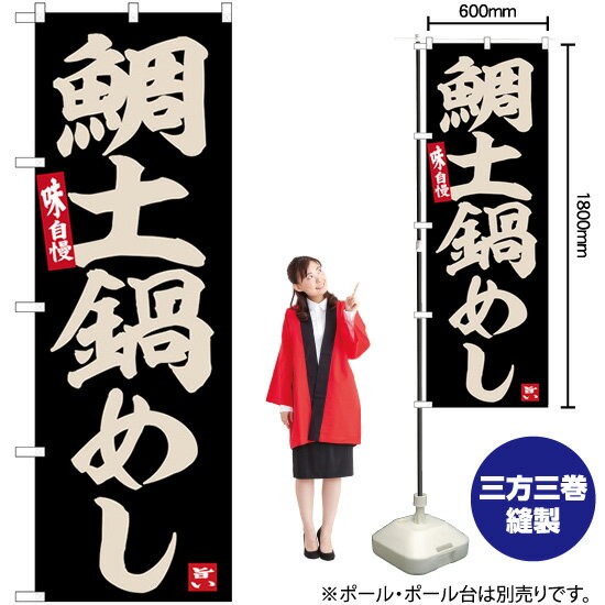 鯛土鍋めし のぼり SNB-6485 （受注生産品・キャンセル不可）