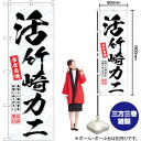 活竹崎カニ のぼり SNB-6519 (受注生産品・キャンセル不可)