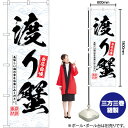 渡り蟹 のぼり SNB-6520 (受注生産品・キャンセル不可)