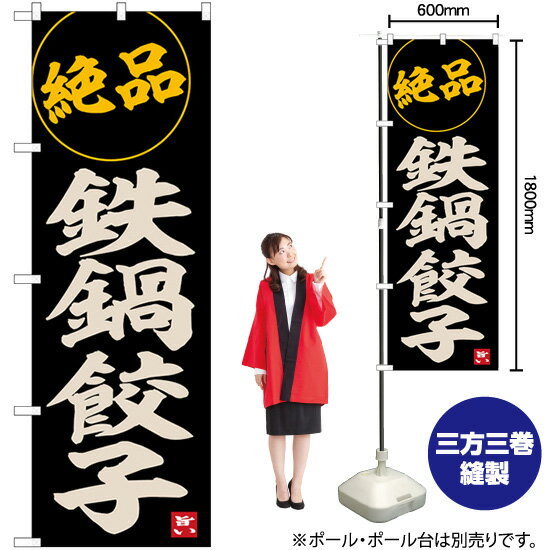 のぼり 鉄鍋餃子 SNB-6535 のぼり旗（受注生産品・キャンセル不可）