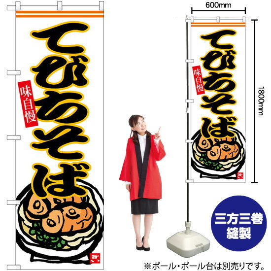 てびちそば のぼり SNB-6540 （受注生産品・キャンセル不可）