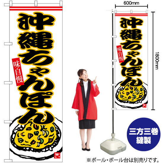 楽天のぼりストア　楽天市場店【3枚まで送料297円】 沖縄ちゃんぽん のぼり SNB-6541 （受注生産品・キャンセル不可）