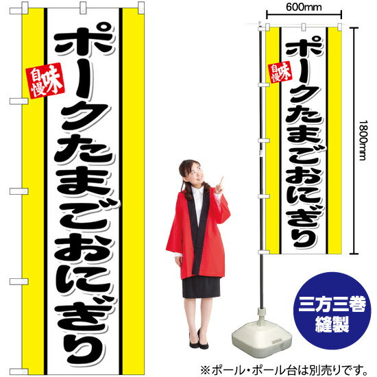 【3枚まで送料297円】 ポークたまごおにぎり のぼり SNB-6550 （受注生産品・キャンセル不可）