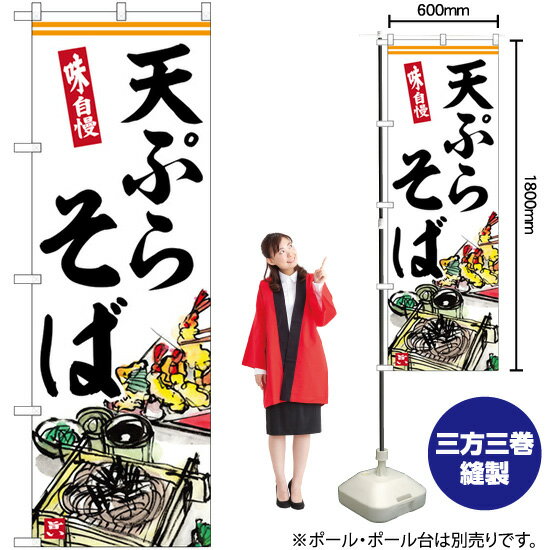 【3枚まで送料297円】天ぷらそば のぼり SNB-6908 （受注生産品・キャンセル不可）