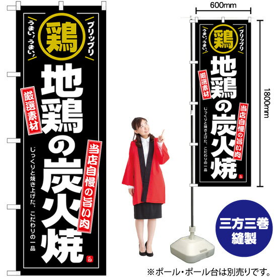 地鶏の炭火焼 鶏 のぼり SNB-6924 （受注生産品・キャンセル不可）
