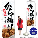 から揚げ 当店自慢 のぼり SNB-6969 (受注生産品・キャンセル不可)(3)