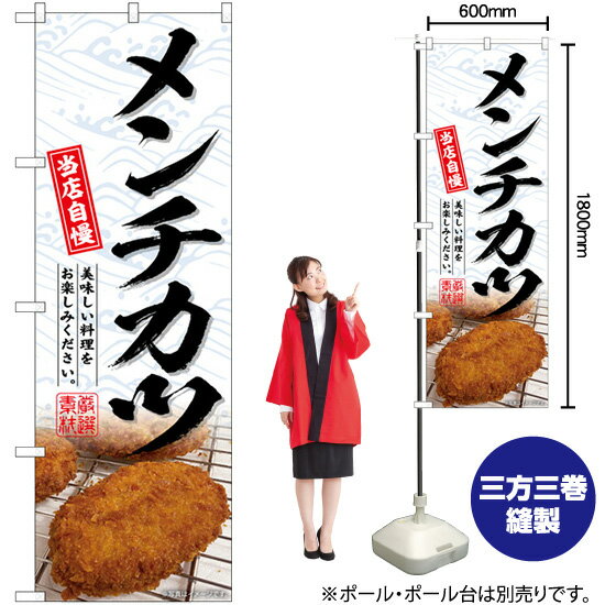 メンチカツ のぼり SNB-6970 （受注生