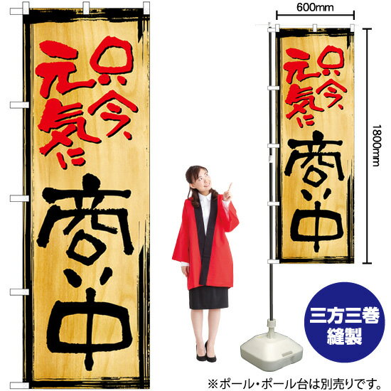 【3枚まで送料297円】 只今、元気に商い中 のぼり SNB-7003 （受注生産品・キャンセル不可）
