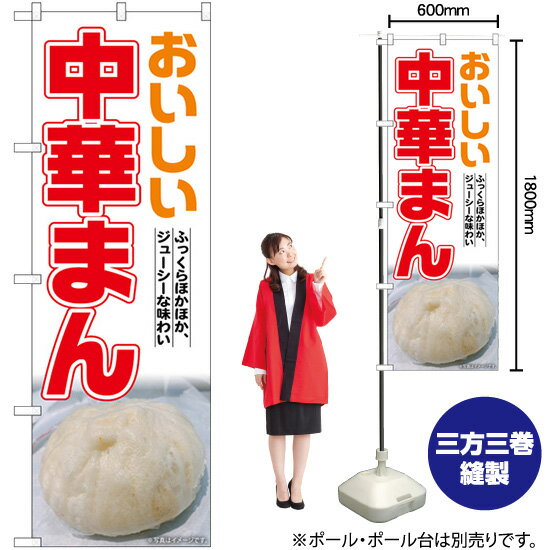 中華まん のぼり SNB-7016 （受注生産品・キャンセル不可）