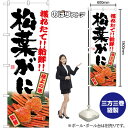 松葉がに のぼり SNB-7022 (受注生産品・キャンセル不可)