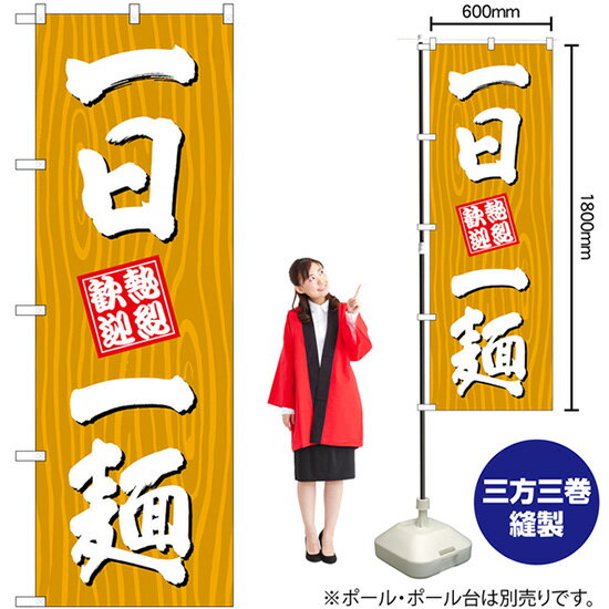 【3枚まで送料297円】一日一麺 木目 のぼり SNB-7076 （受注生産品・キャンセル不可）