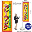 カレーランチ 当店自慢 のぼり SNB-7140 (受注生産品・キャンセル不可)(3)