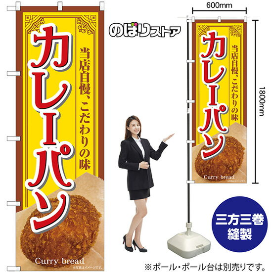【3枚まで送料297円】 カレーパン 当店自慢 のぼり SNB-7158 （受注生産品・キャンセル不可）
