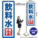 飲料水有ります のぼり SNB-7168 (受注生産品・キャンセル不可)(3)