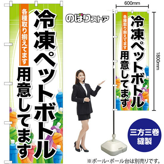 冷凍ペットボトル用意してます のぼり SNB-7172 （受注生産品・キャンセル不可）