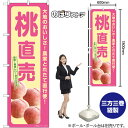 桃直売 のぼり SNB-7204 (受注生産品・キャンセル不可)(3)