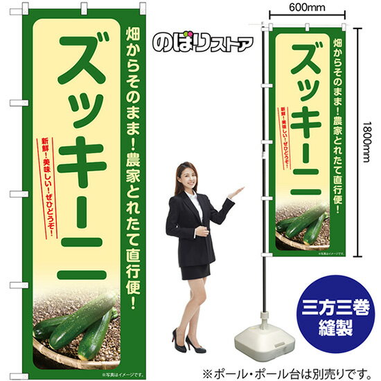 【3枚まで送料297円】 ズッキーニ のぼり SNB-7323 （受注生産品・キャンセル不可）