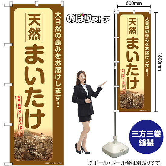 天然まいたけ のぼり SNB-7333 （受注生産品・キャンセル不可）