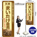 天然まいたけ直売 のぼり SNB-7334 (受注生産品・キャンセル不可)(3)