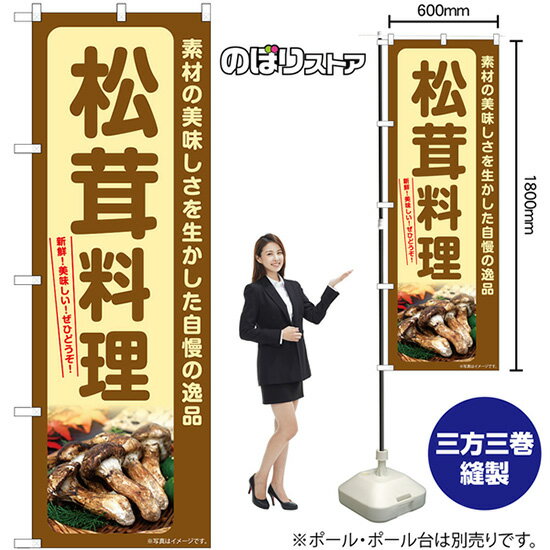 【3枚まで送料297円】松茸料理 のぼり SNB-7365 （受注生産品・キャンセル不可）